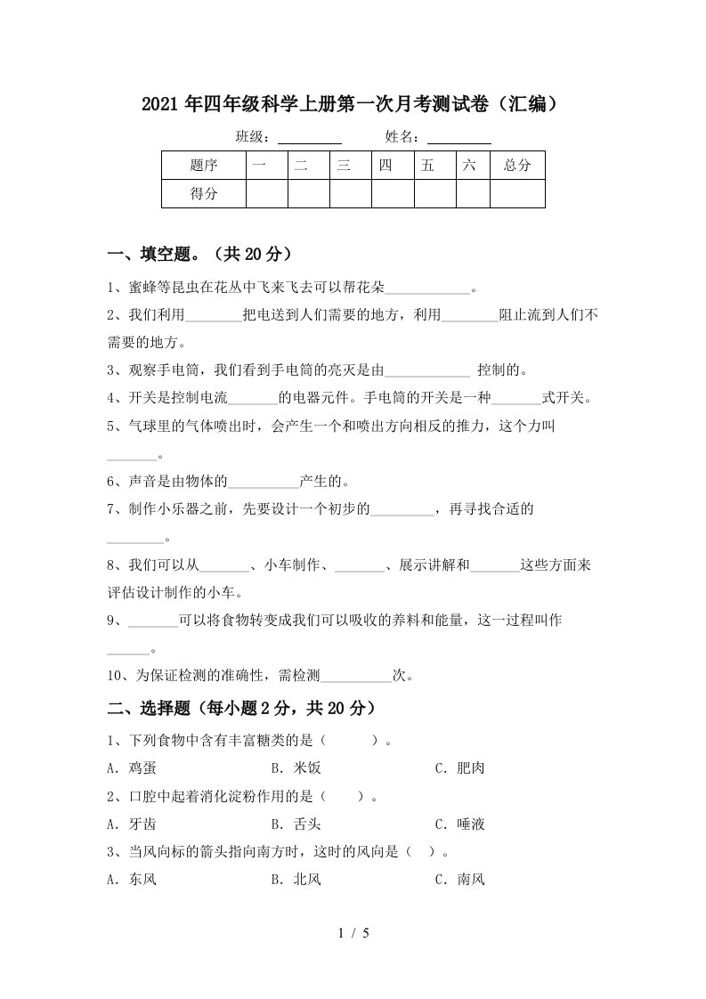 2021年四年级科学上册第一次月考测试卷汇编