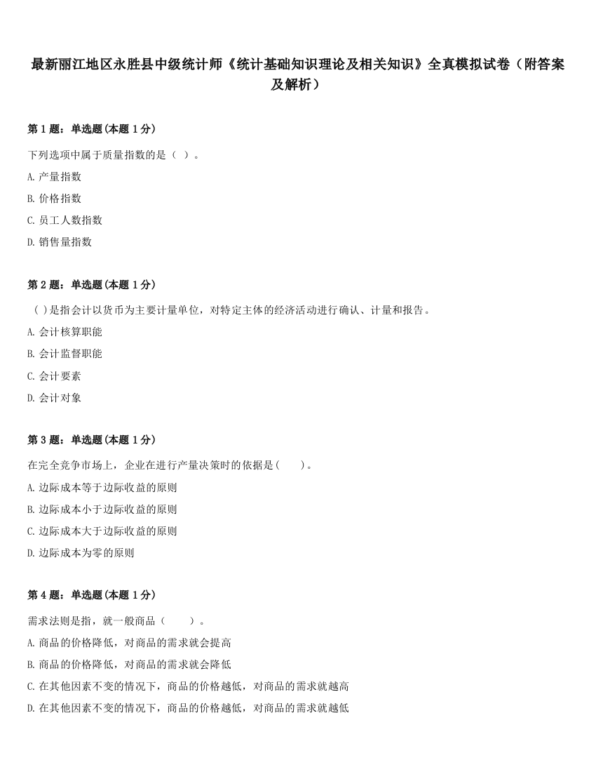 最新丽江地区永胜县中级统计师《统计基础知识理论及相关知识》全真模拟试卷（附答案及解析）