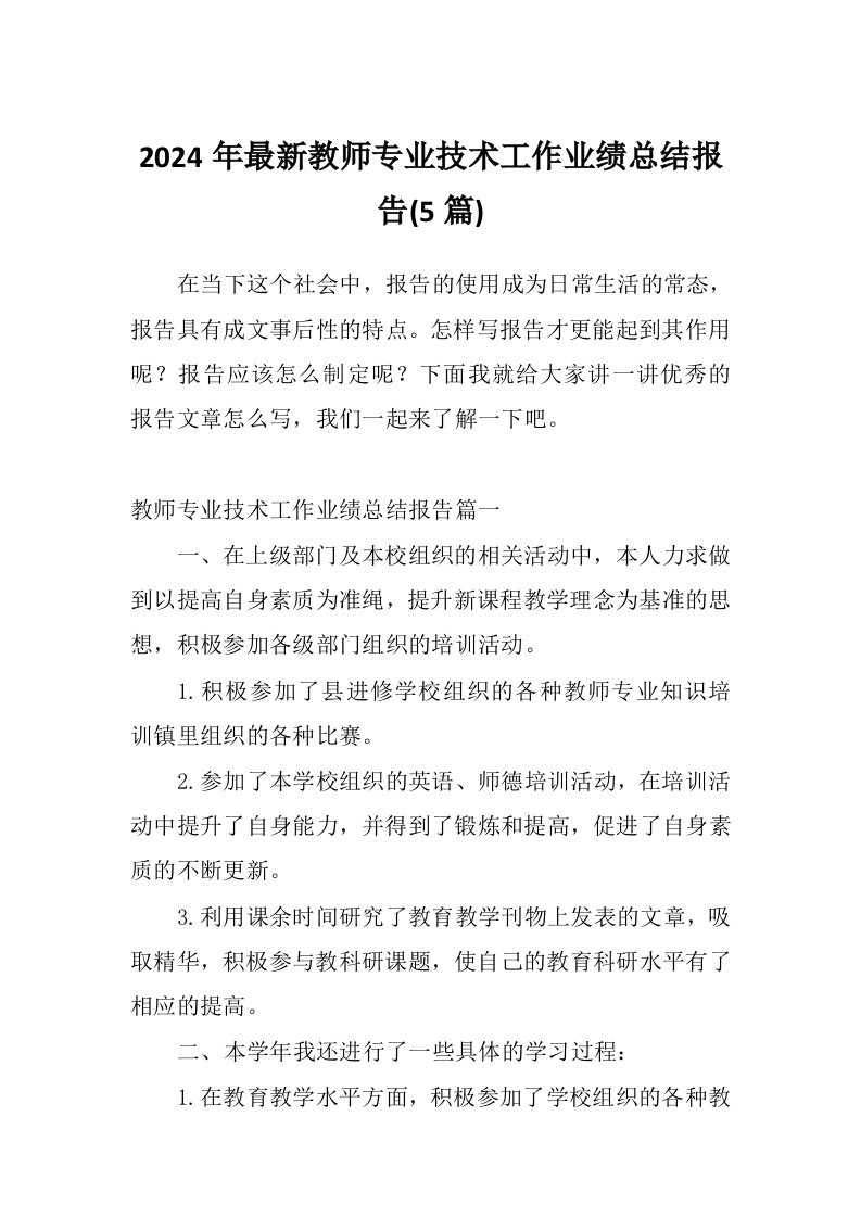 2024年最新教师专业技术工作业绩总结报告(5篇)