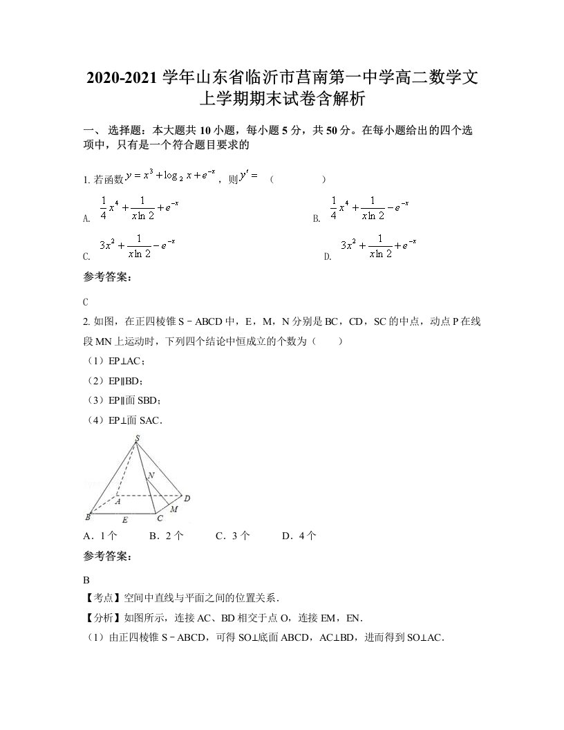 2020-2021学年山东省临沂市莒南第一中学高二数学文上学期期末试卷含解析