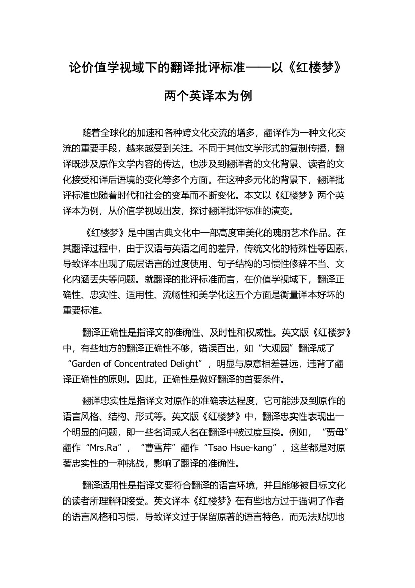 论价值学视域下的翻译批评标准——以《红楼梦》两个英译本为例