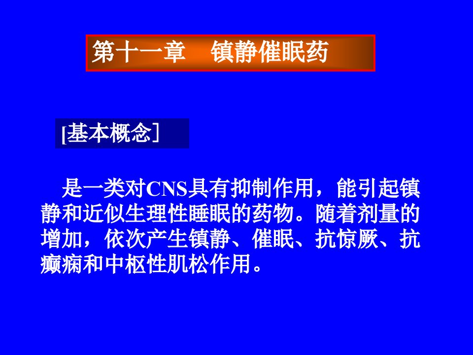 药理学课件第十一章镇静催眠药