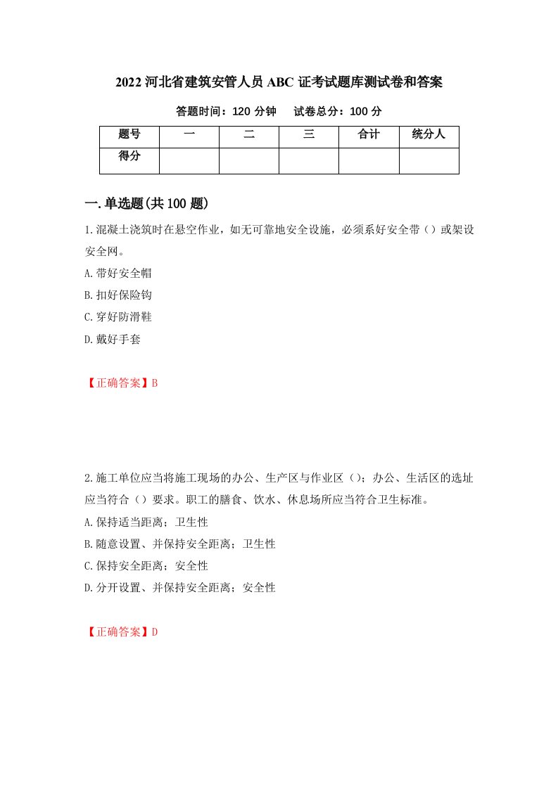 2022河北省建筑安管人员ABC证考试题库测试卷和答案第91版