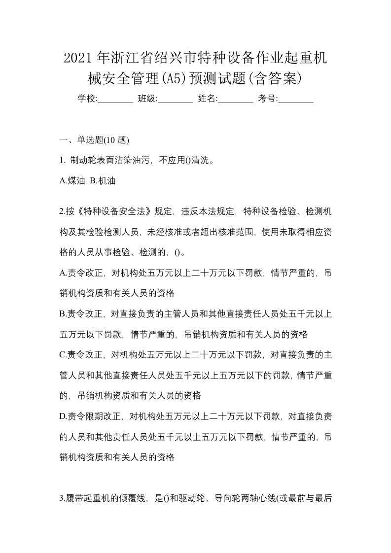 2021年浙江省绍兴市特种设备作业起重机械安全管理A5预测试题含答案