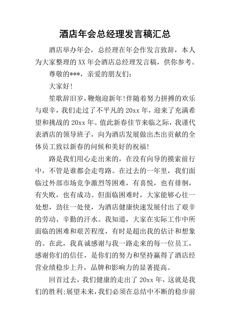 酒店年会总经理发言稿汇总