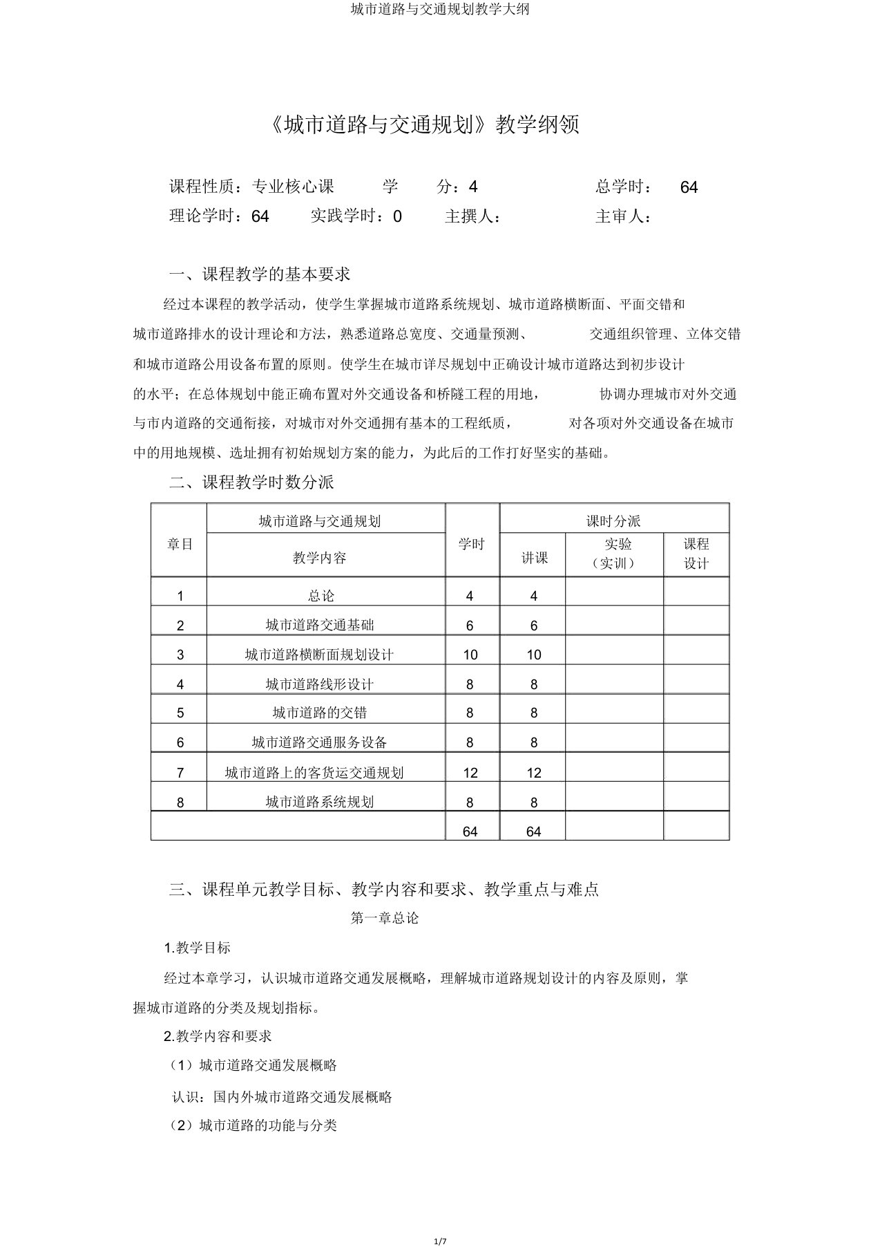 城市道路与交通规划教学大纲