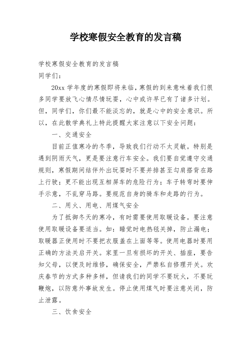 学校寒假安全教育的发言稿