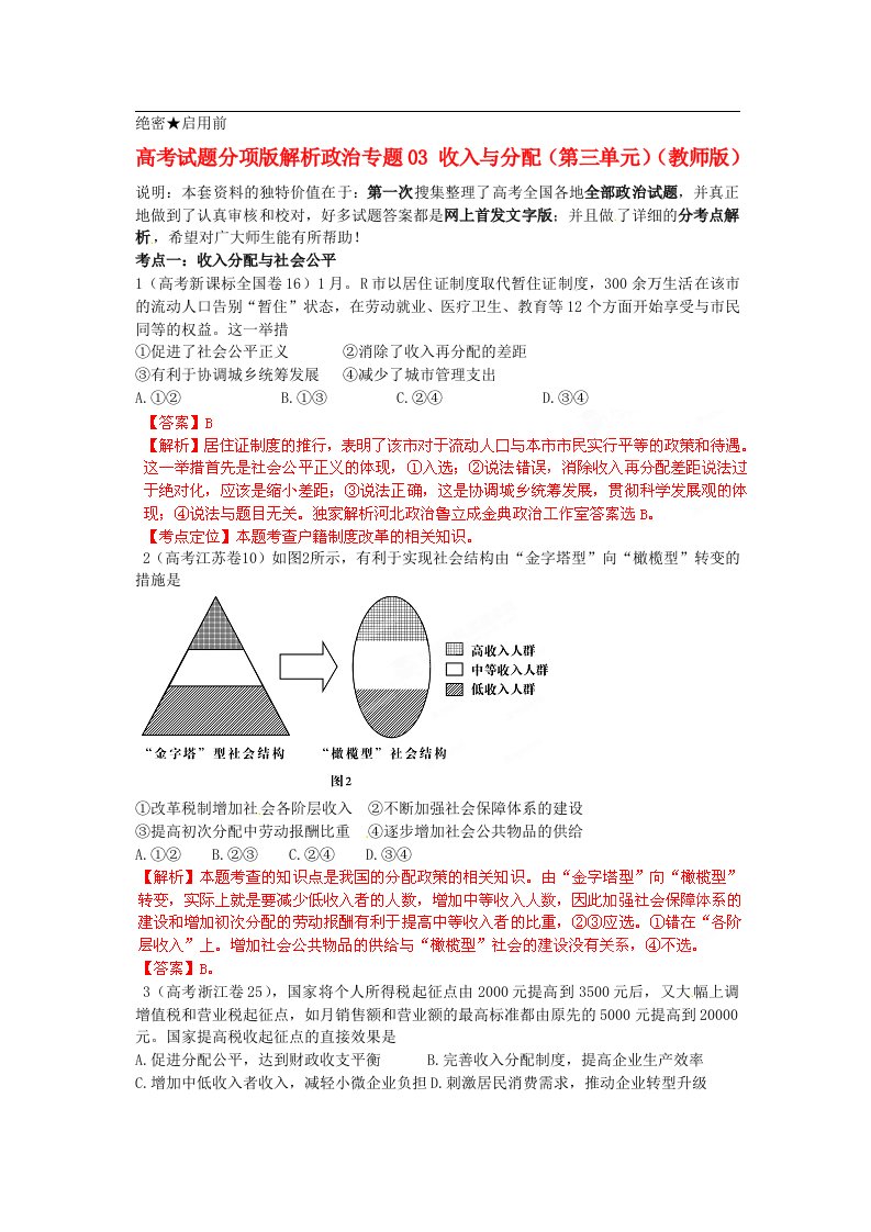 高考政治试题分项版解析专题03