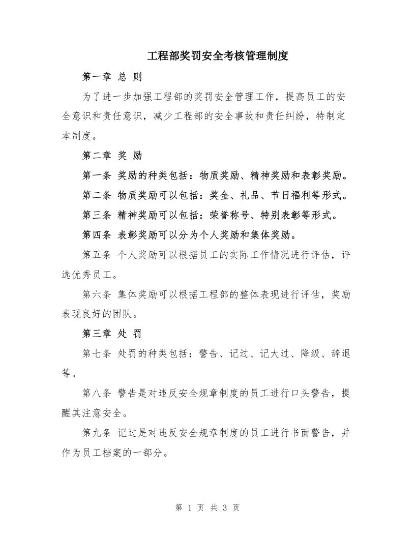 工程部奖罚安全考核管理制度