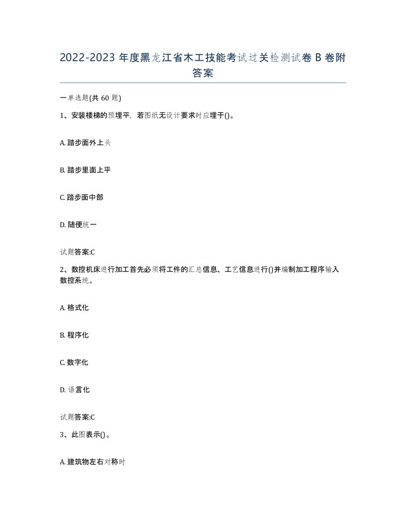 20222023年度黑龙江省木工技能考试过关检测试卷B卷附答案