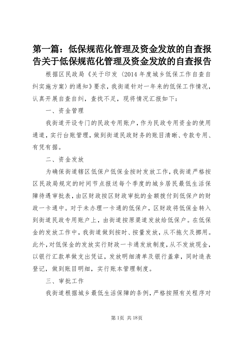 第一篇：低保规范化管理及资金发放的自查报告关于低保规范化管理及资金发放的自查报告