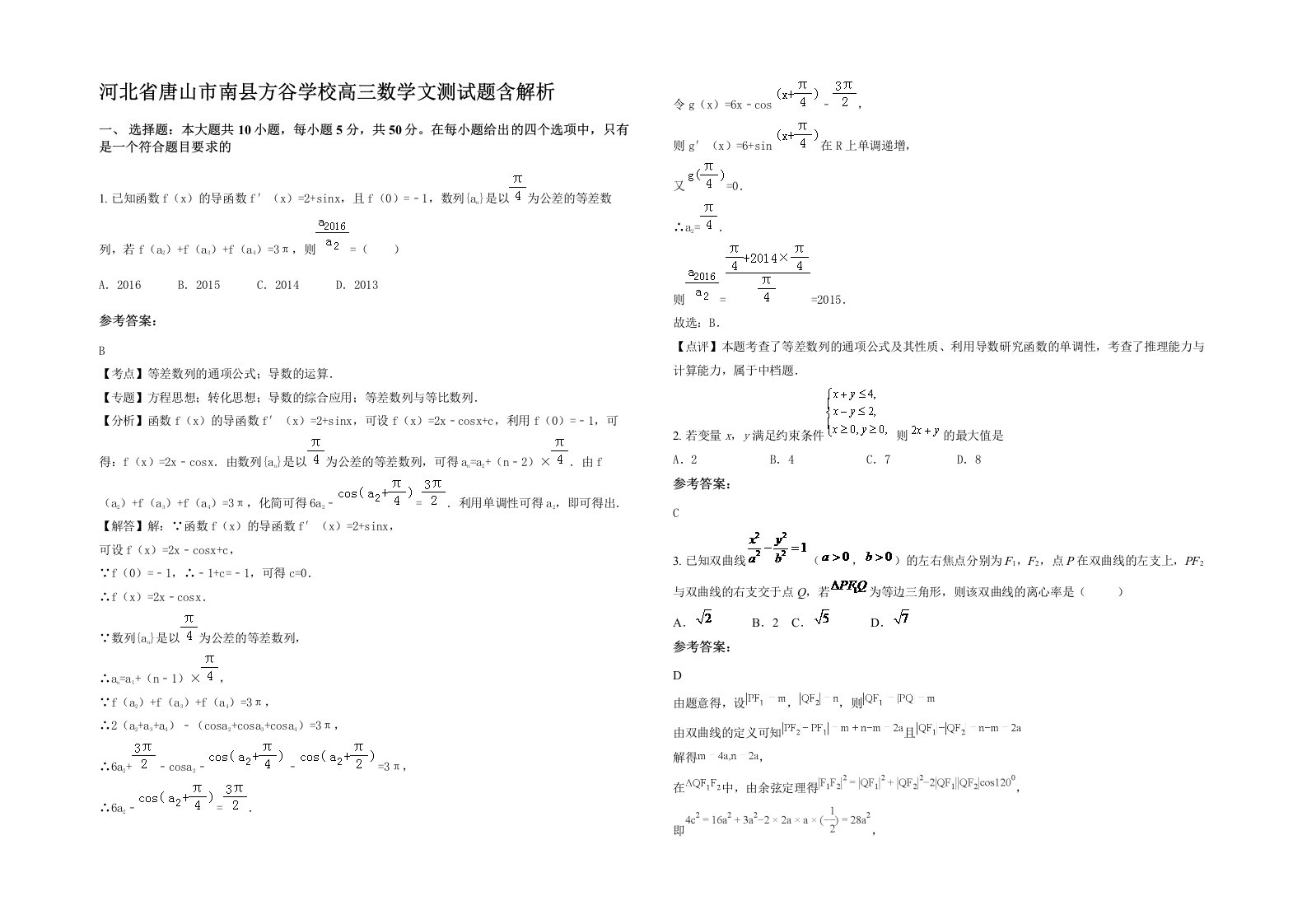 河北省唐山市南县方谷学校高三数学文测试题含解析