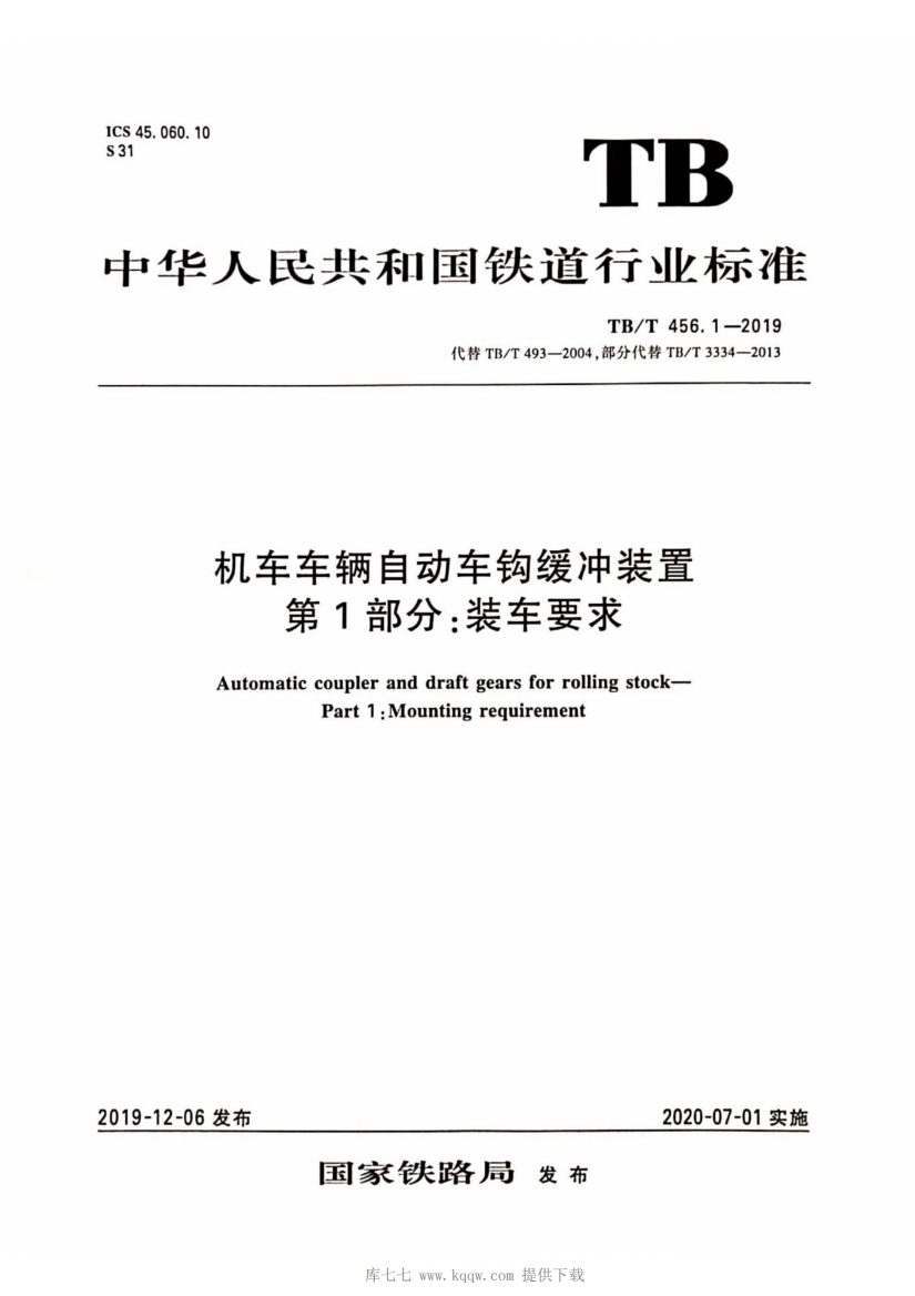 TB_T_456.1-2019_机车车辆自动车钩缓冲装置第1部分_装车要求