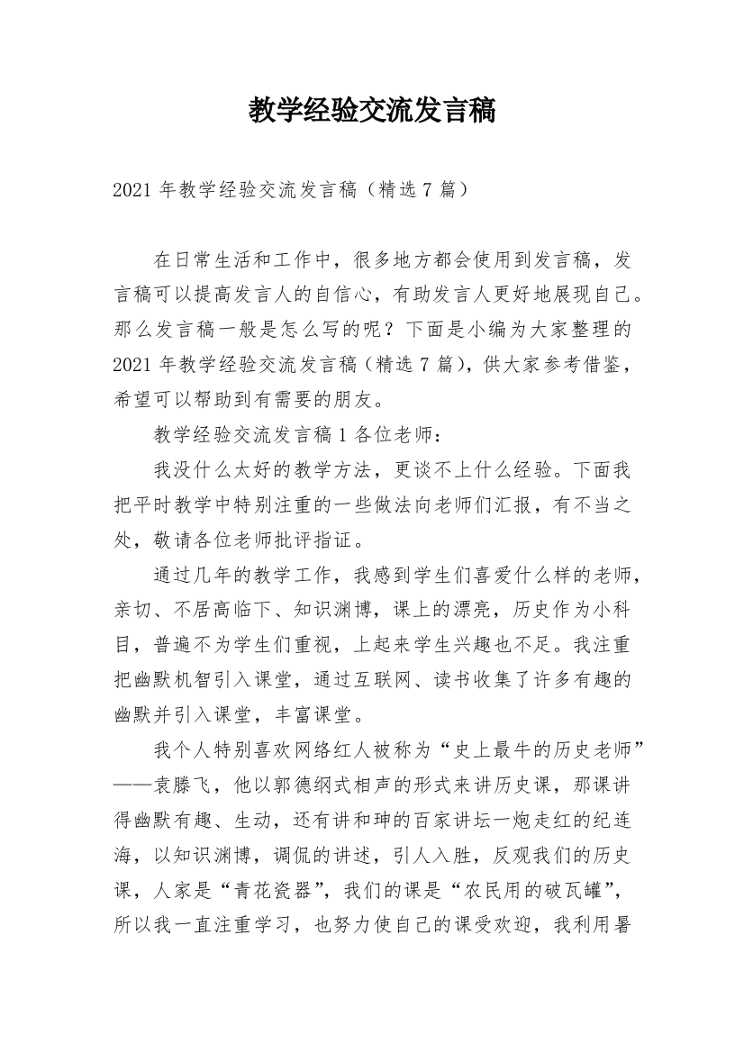 教学经验交流发言稿_6