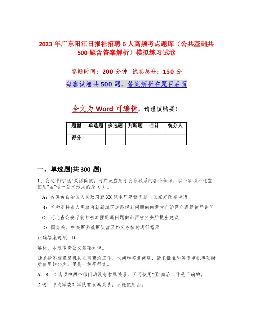 2023年广东阳江日报社招聘6人高频考点题库公共基础共500题含答案解析模拟练习试卷