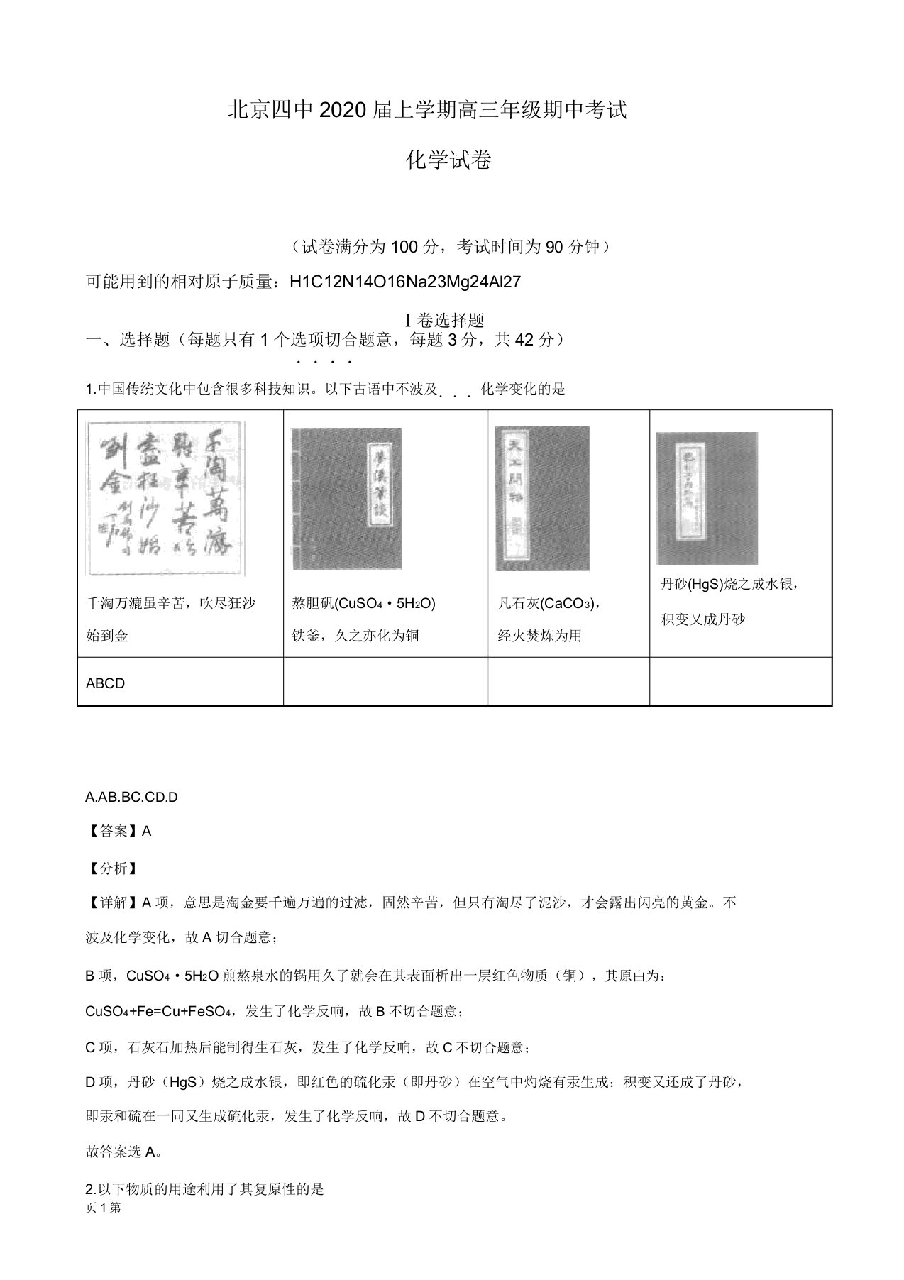 2020届北京市第四中学高三上学期期中考试化学试题解析版