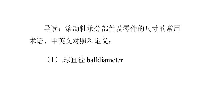 滚动轴承分部件及零件的尺寸的常用术语、中英文对照和定义