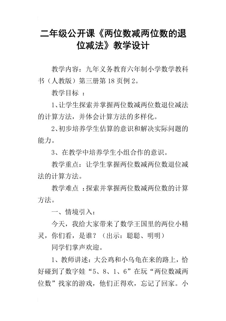 二年级公开课两位数减两位数的退位减法教学设计