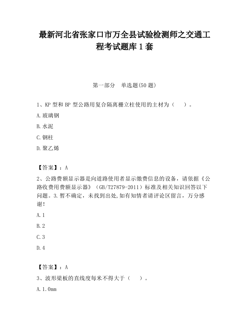 最新河北省张家口市万全县试验检测师之交通工程考试题库1套