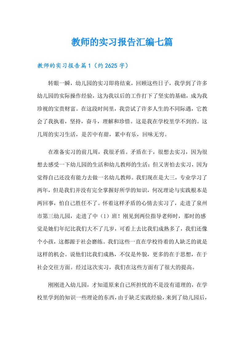 教师的实习报告汇编七篇