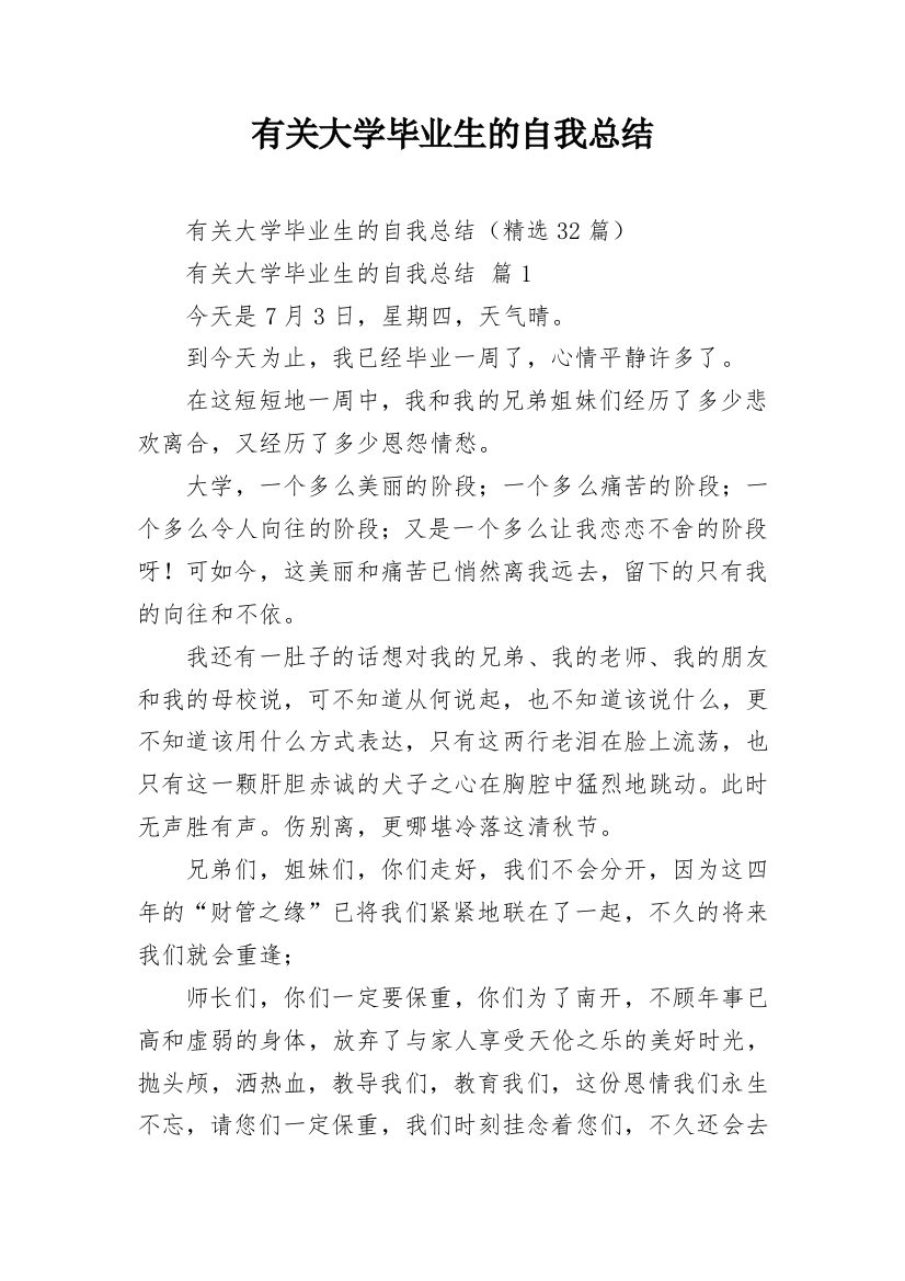 有关大学毕业生的自我总结