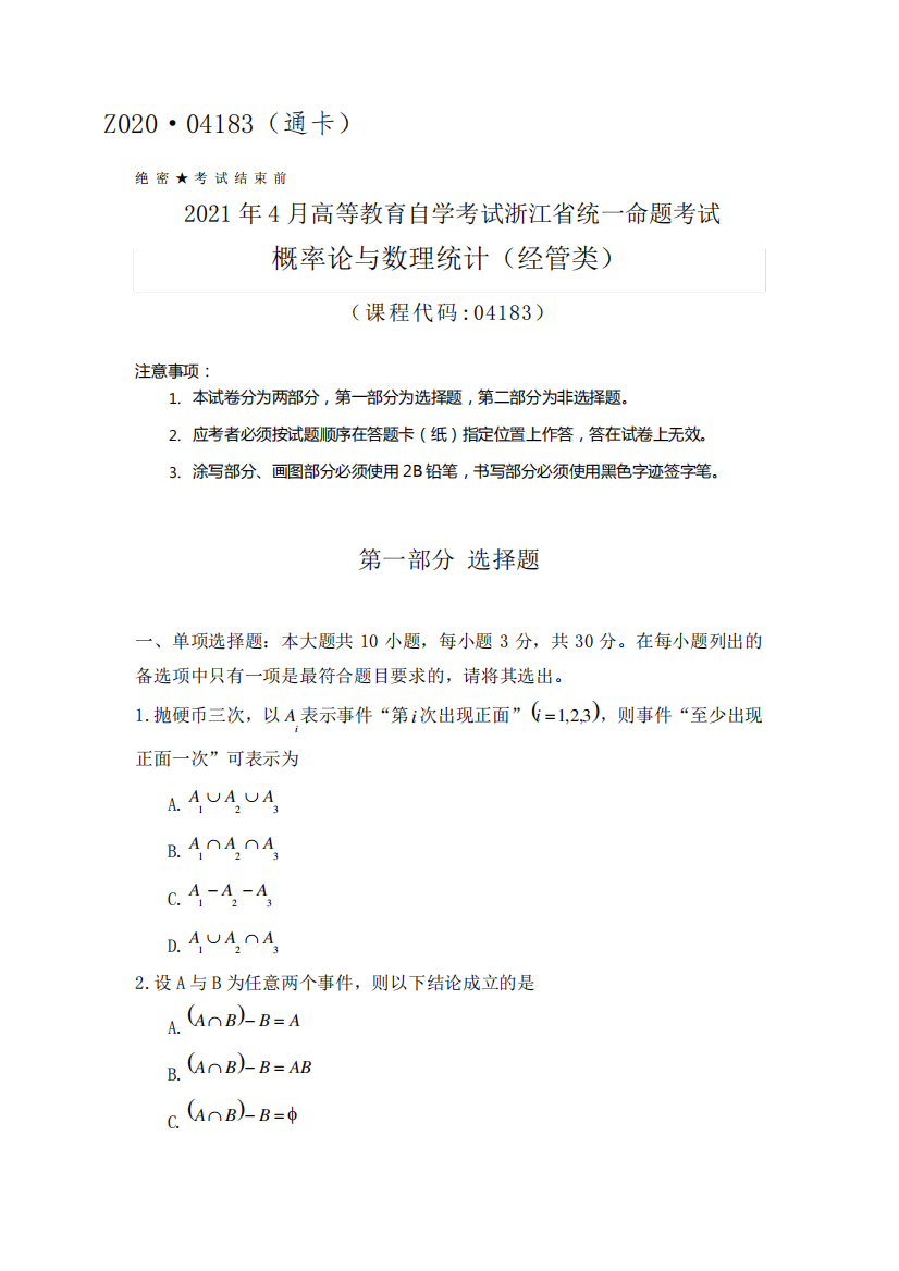 浙江省2021年4月自考概率论与数理统计(经管类)04183试题