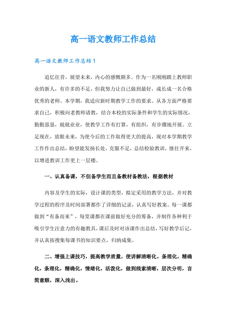 高一语文教师工作总结