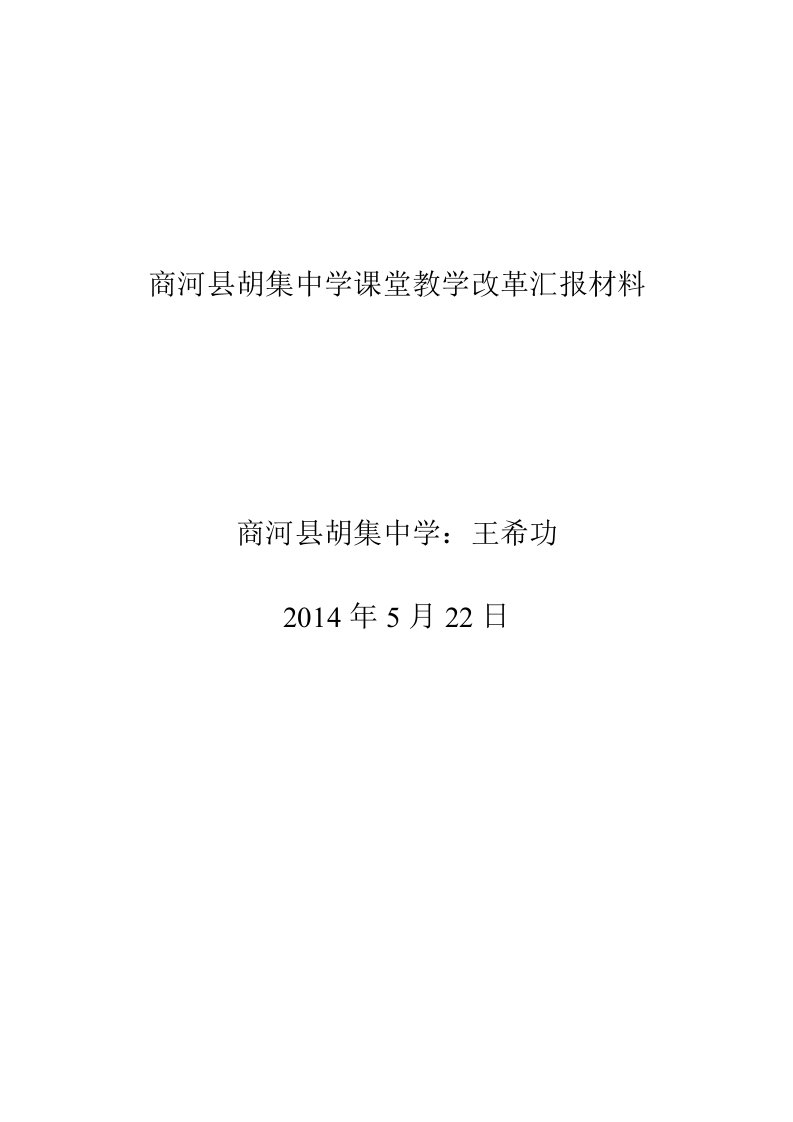 课堂改革汇报材料