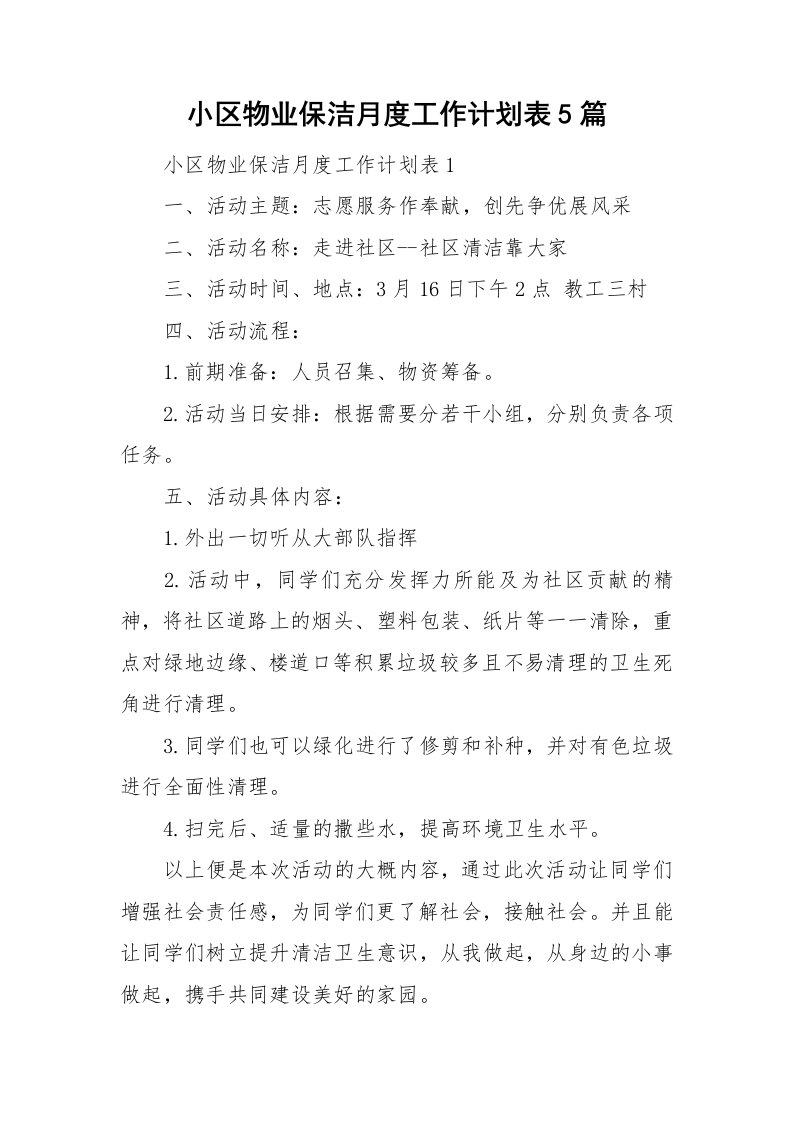 小区物业保洁月度工作计划表5篇