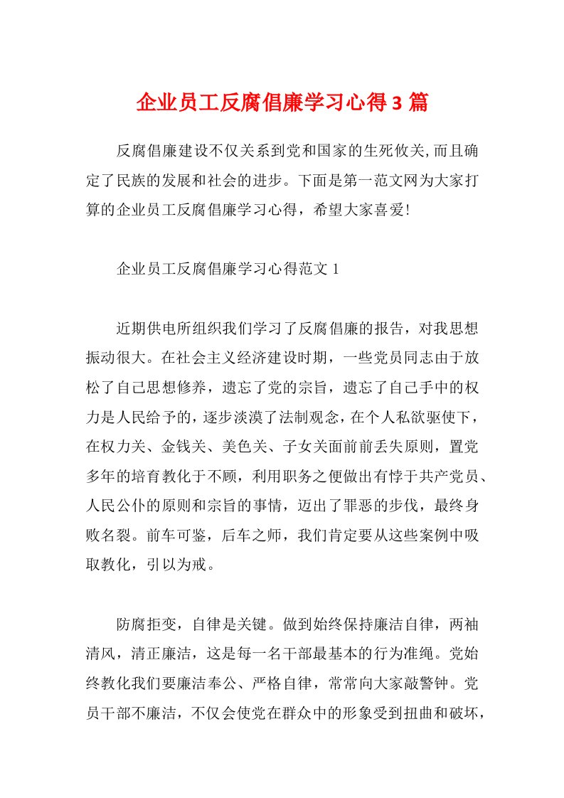 企业员工反腐倡廉学习心得3篇