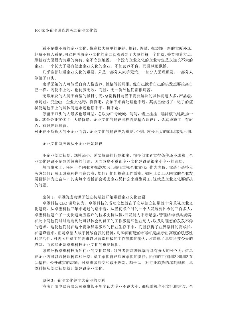 企业文化-1家小企业调查思考之企业文化篇36095660