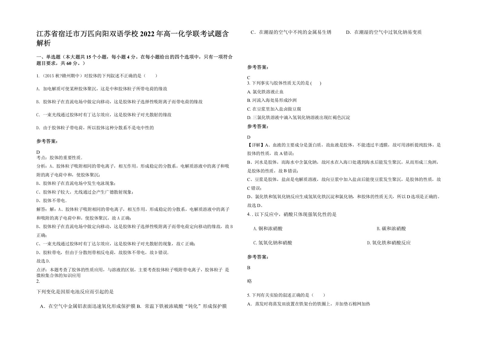 江苏省宿迁市万匹向阳双语学校2022年高一化学联考试题含解析