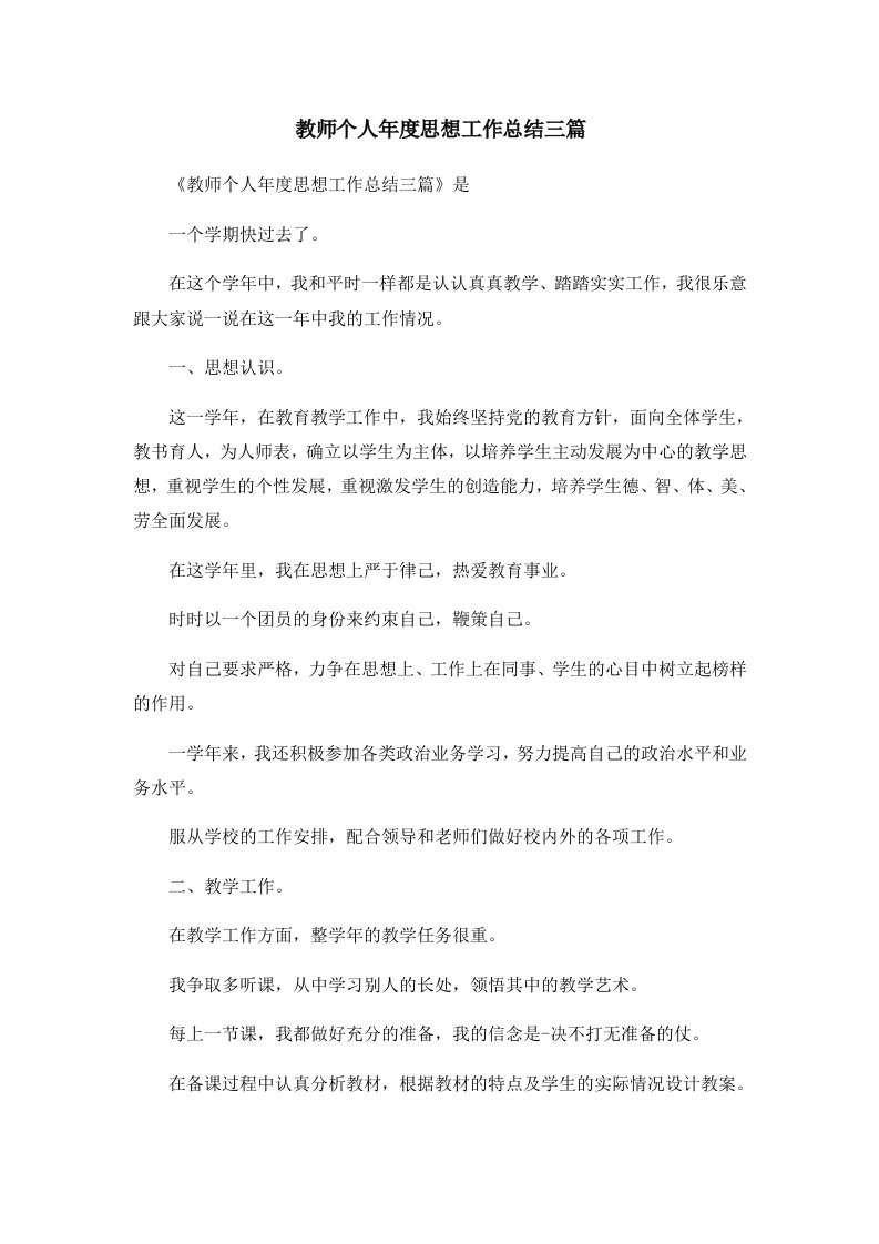 工作总结教师个人年度思想工作总结三篇