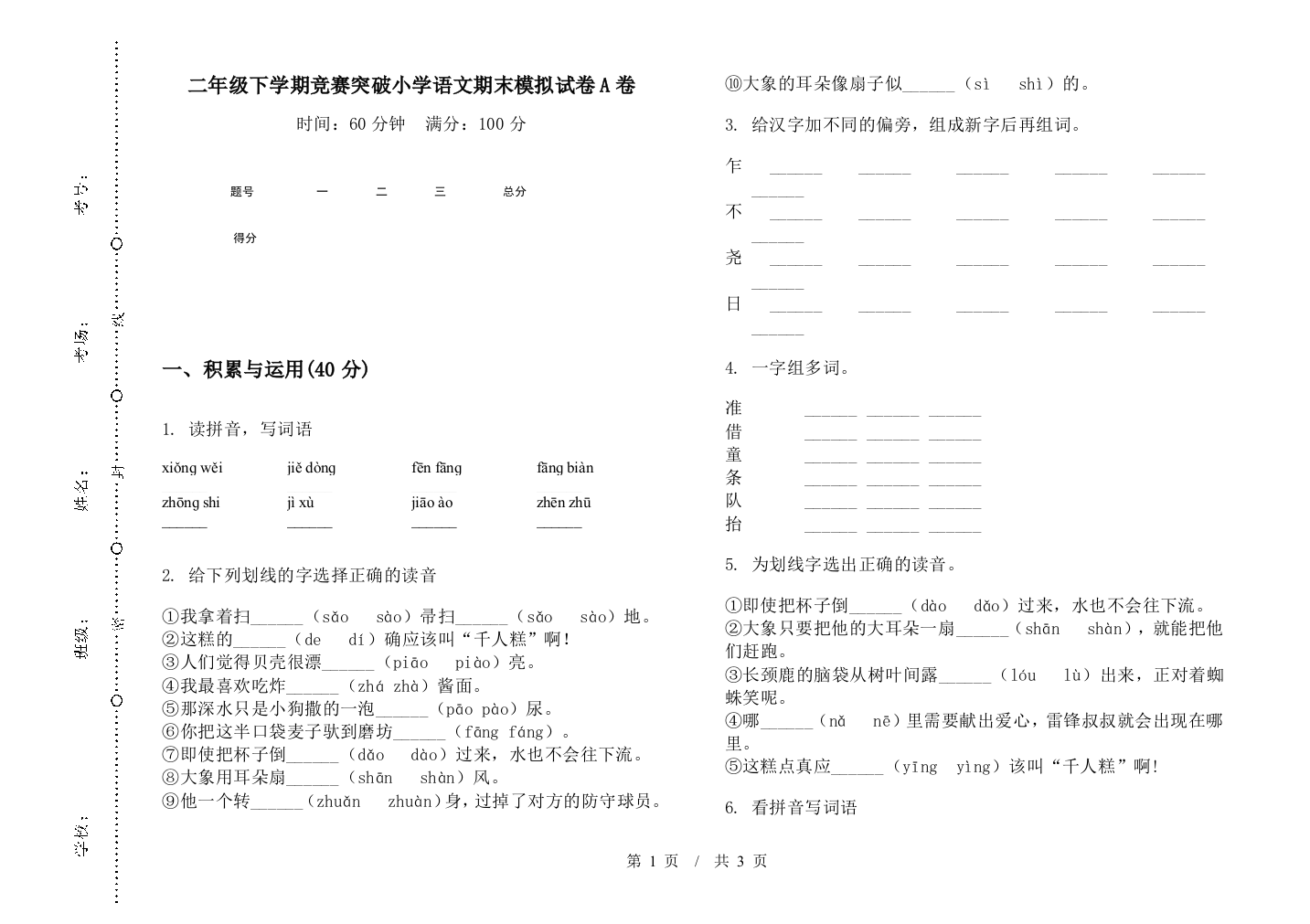 二年级下学期竞赛突破小学语文期末模拟试卷A卷