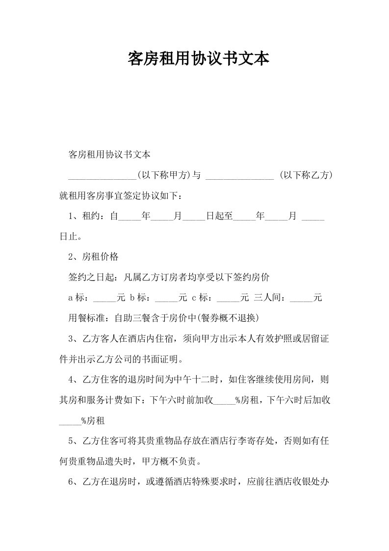 客房租用协议书文本