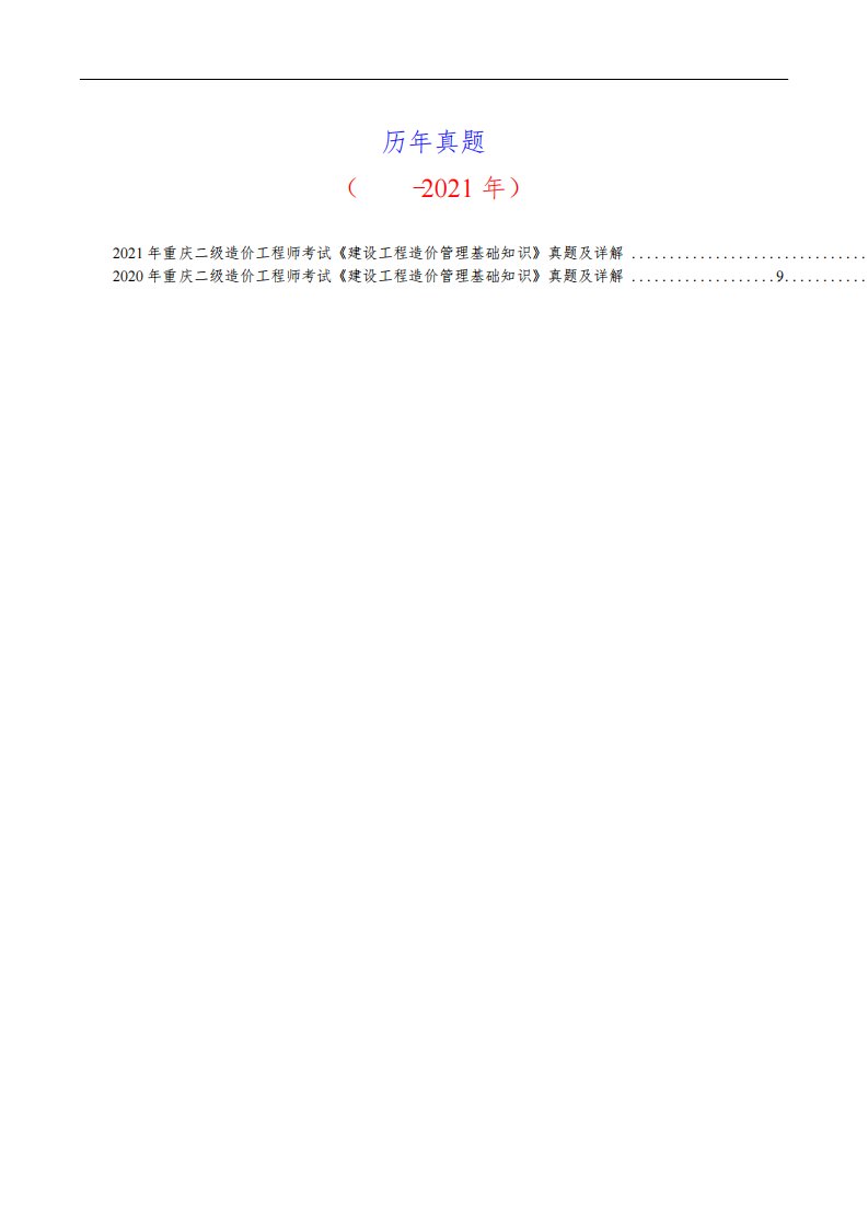 重庆二级造价工程师考试《建设工程造价管理基础知识》历年真题