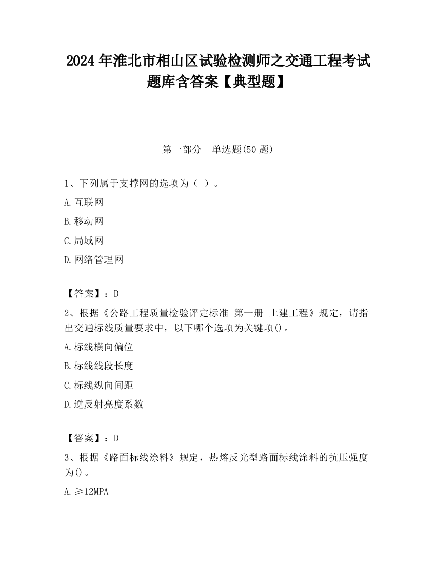 2024年淮北市相山区试验检测师之交通工程考试题库含答案【典型题】