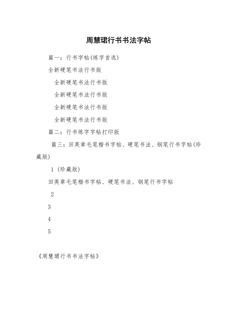 周慧珺行书书法字帖