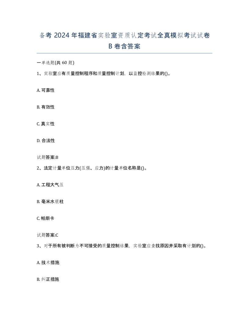 备考2024年福建省实验室资质认定考试全真模拟考试试卷B卷含答案