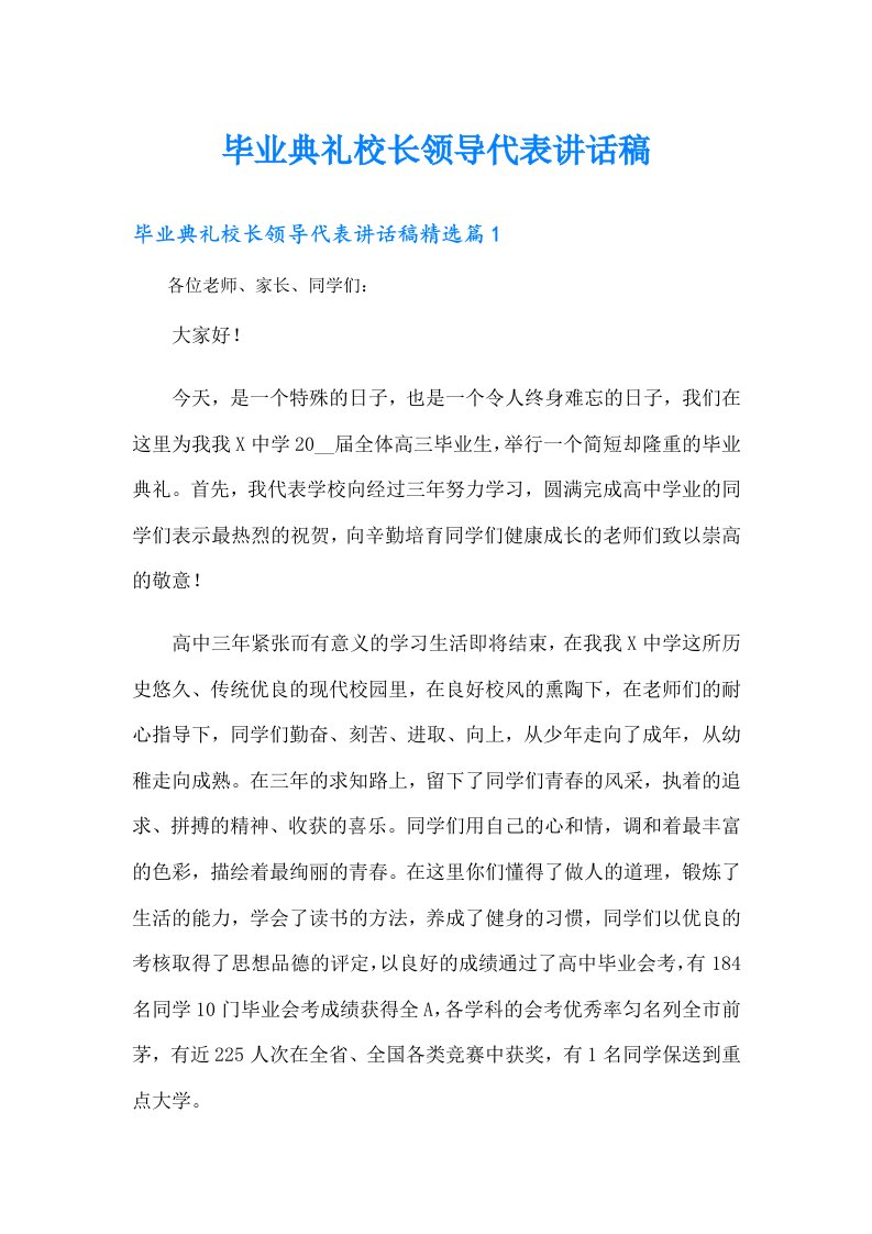 毕业典礼校长领导代表讲话稿