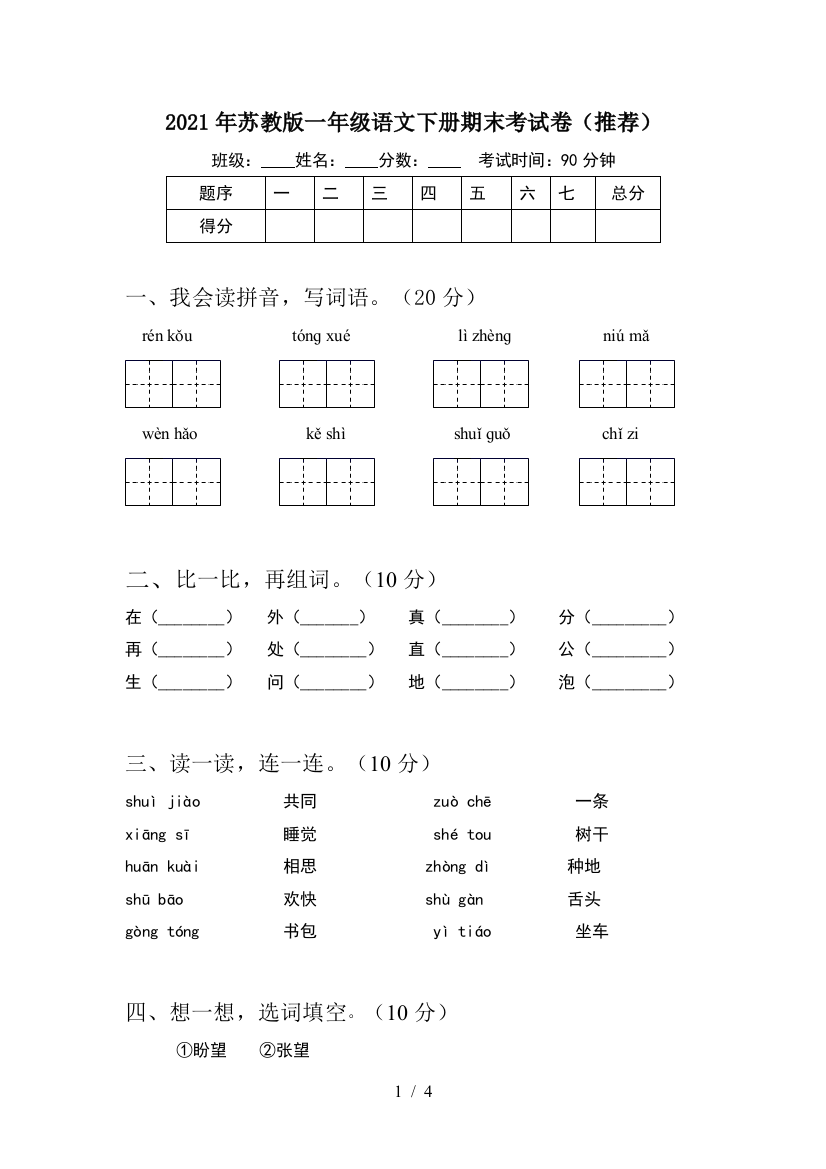 2021年苏教版一年级语文下册期末考试卷(推荐)