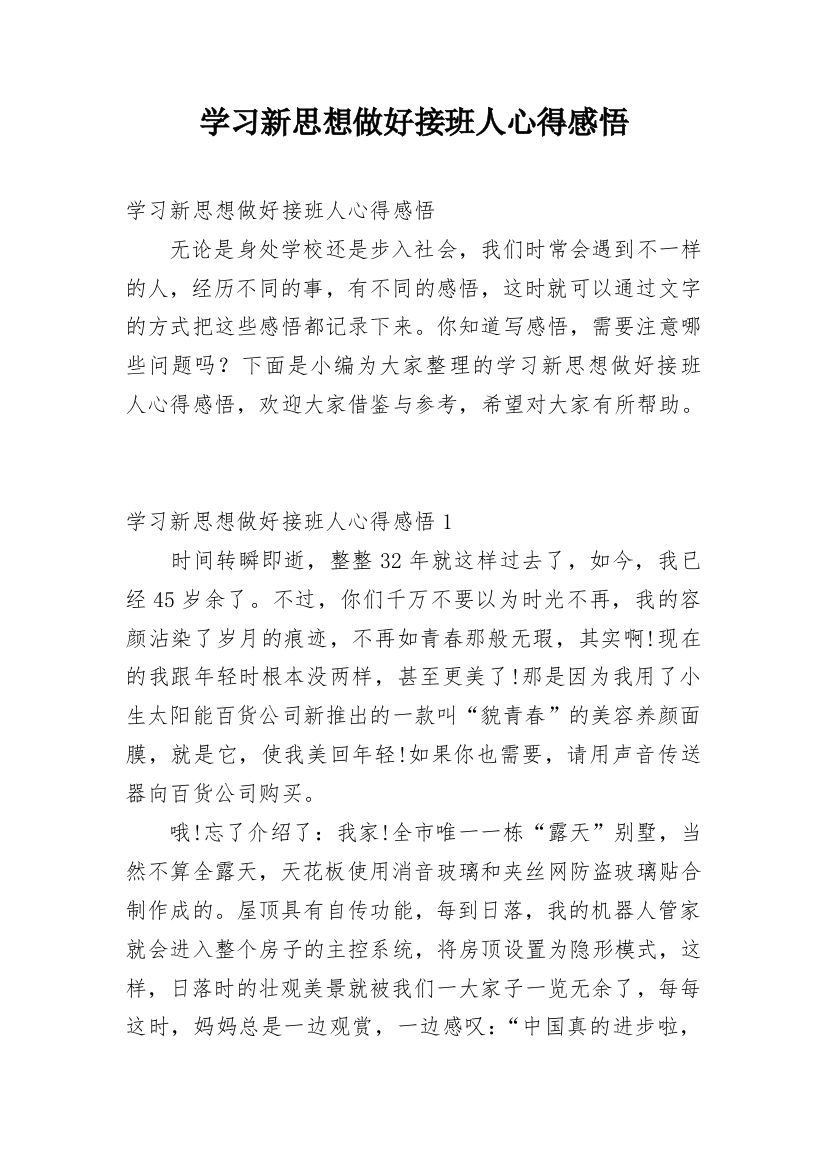 学习新思想做好接班人心得感悟