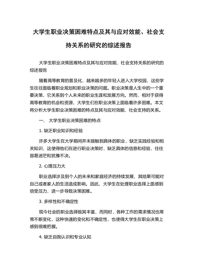 大学生职业决策困难特点及其与应对效能、社会支持关系的研究的综述报告