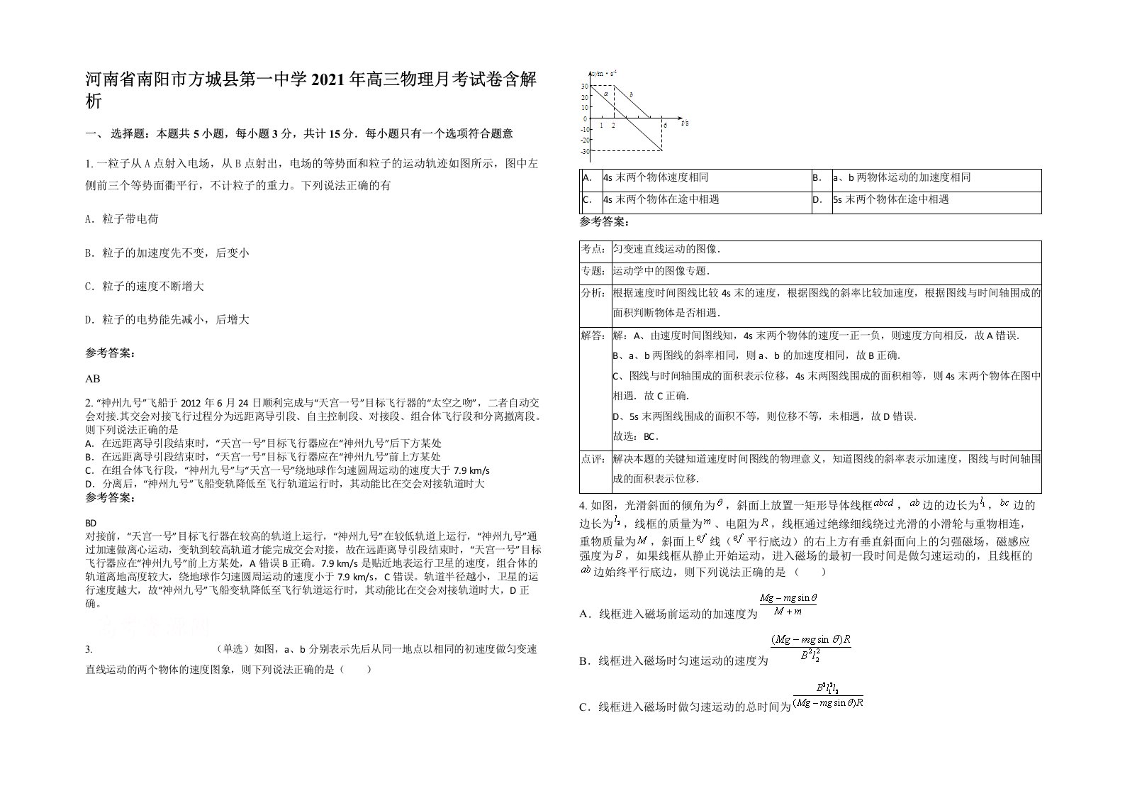 河南省南阳市方城县第一中学2021年高三物理月考试卷含解析