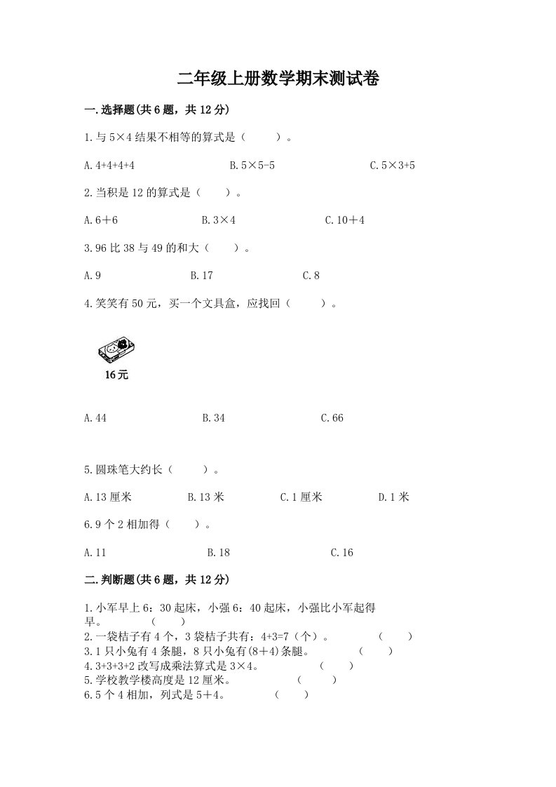 二年级上册数学期末测试卷【历年真题】