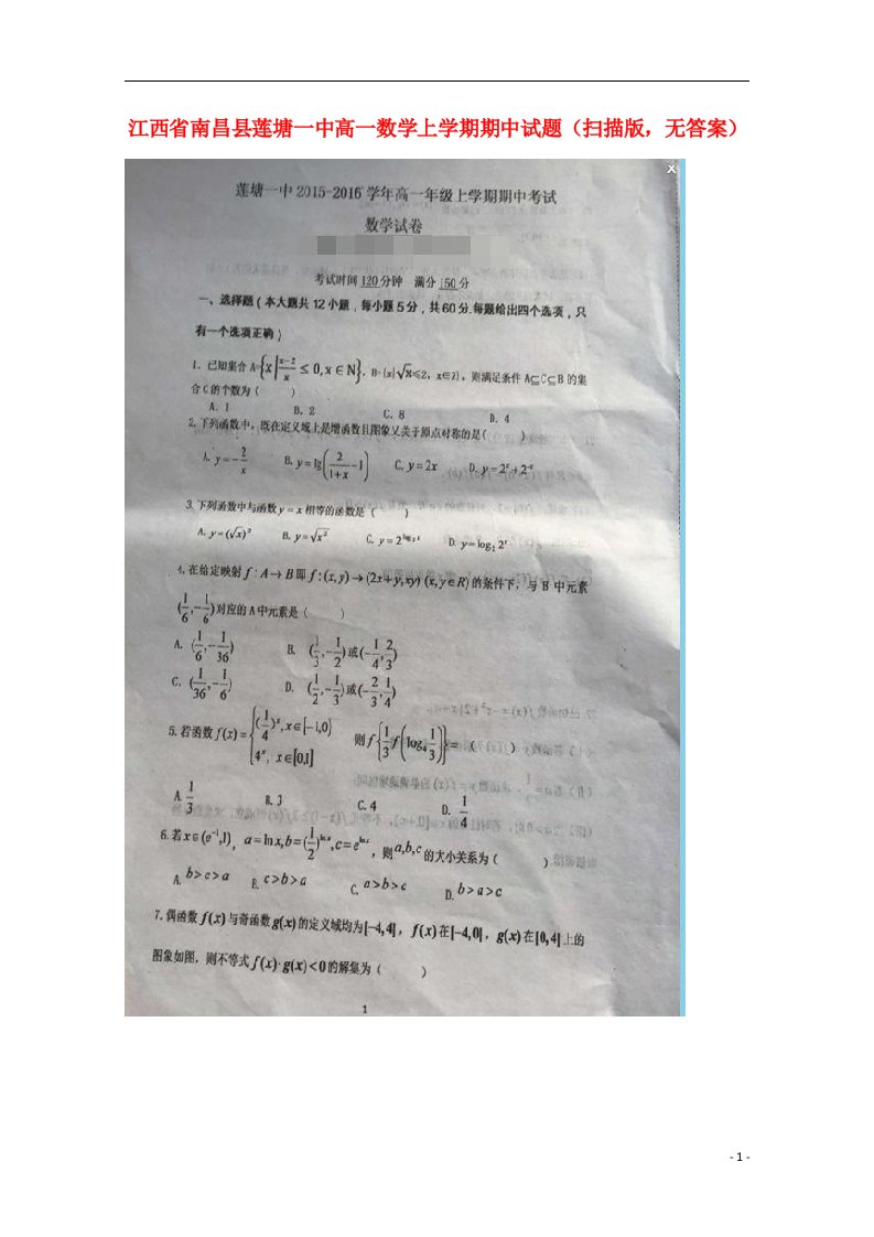 江西省南昌县莲塘一中高一数学上学期期中试题（扫描版，无答案）