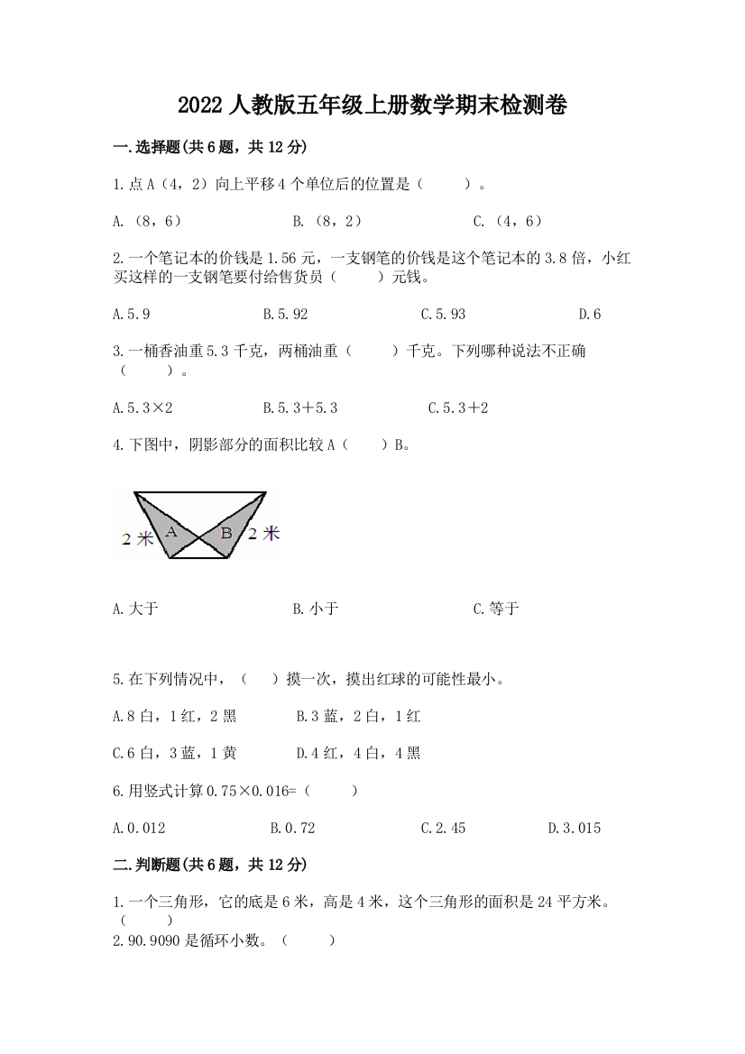 2022人教版五年级上册数学期末检测卷(典型题)