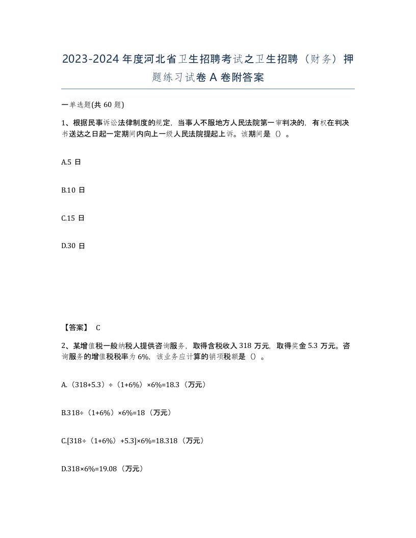 2023-2024年度河北省卫生招聘考试之卫生招聘财务押题练习试卷A卷附答案