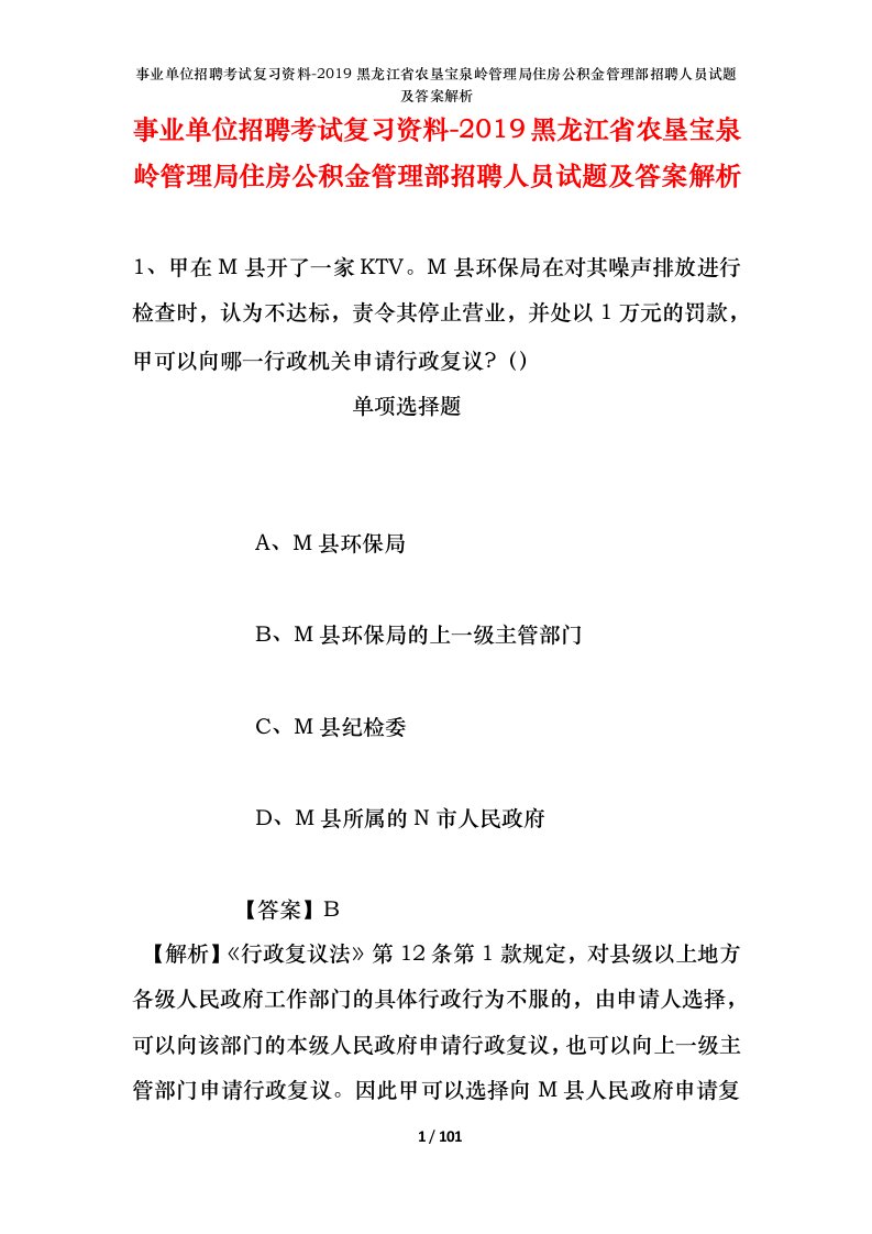 事业单位招聘考试复习资料-2019黑龙江省农垦宝泉岭管理局住房公积金管理部招聘人员试题及答案解析