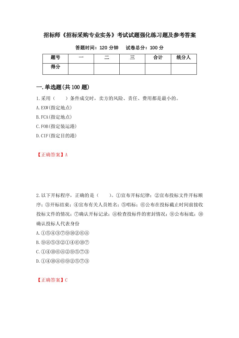 招标师招标采购专业实务考试试题强化练习题及参考答案49